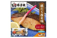 （冷凍）徳造丸 銀だら西京焼  6個セット（焼き上げ済み） 1341 ／銀だら 西京焼  海鮮 静岡県 東伊豆町