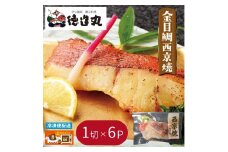（冷凍）徳造丸 金目鯛西京焼 6個セット（焼き上げ済み） 1340 ／金目 鯛  西京焼 海鮮 静岡県 東伊豆町