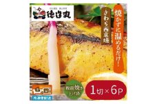（冷凍）徳造丸 さわら西京焼 6個セット　（焼き上げ済み） 1339 ／さわら 西京焼  海鮮 静岡県 東伊豆町