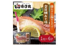 （冷凍）徳造丸 金目鯛みそ焼 6個セット（焼き上げ済み） 1338 ／金目 鯛  みそ焼 海鮮 静岡県 東伊豆町