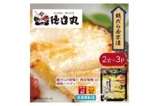 （冷凍）徳造丸 銀だら西京漬 2切×3個セット （真空パック） 1337 ／銀だら 西京漬  海鮮 静岡県 東伊豆町