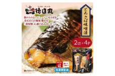 （冷凍）徳造丸 とろさば味噌漬 2切×4個セット （真空パック） 1336 ／鯖  味噌漬 海鮮 静岡県 東伊豆町