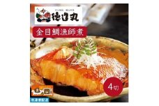 （冷凍）徳造丸 金目鯛漁師煮 4切セット 金目鯛煮付け 温めるだけ 1352 ／金目 鯛 漁師煮 海鮮 静岡県 東伊豆町