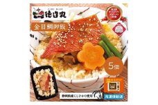 （冷凍）徳造丸 金目鯛御飯 5個セットレンジOK 1351 ／金目 鯛 海鮮 静岡県 東伊豆町