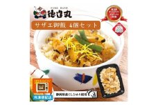 （冷凍）徳造丸 サザエ御飯 4個セット レンジOK 1350 ／サザエ 海鮮 静岡県 東伊豆町