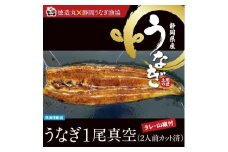 （冷凍）徳造丸 うなぎ１尾真空 2人前 国産　真空パック 1349 ／うなぎ 海鮮 静岡県 東伊豆町