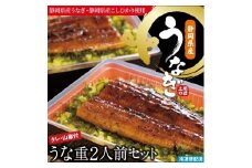 （冷凍）徳造丸 うな重2人前セット 国産　うなぎ使用 1348 ／うなぎ うな重 海鮮 静岡県 東伊豆町