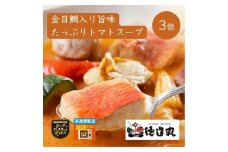 （冷凍）徳造丸 金目鯛入りシーフードの旨味たっぷりトマトスープ 3個セット 1347 ／金目 鯛  トマト 海鮮 静岡県 東伊豆町