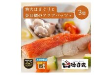 （冷凍）徳造丸 特大はまぐりと金目鯛のアクアパッツァ 3個セット 1346 ／はまぐり 金目 鯛 アクアパッツァ 海鮮 静岡県 東伊豆町