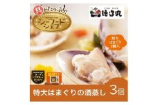 （冷凍）徳造丸 バターの風味香る特大はまぐりの酒蒸し 3個セット 1345 ／はまぐり 酒蒸し 海鮮 静岡県 東伊豆町