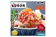 （冷凍）徳造丸 魚屋のまかない丼 (ズワイガニ) 3個セット 1344 ／ズワイガニ 海鮮 静岡県 東伊豆町