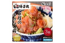 （冷凍）徳造丸 魚屋のまかない丼 (桜えび) 3個セット 1343 ／桜エビ 海鮮 静岡県 東伊豆町