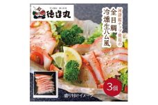 （冷凍）徳造丸 金目鯛 冷燻(スモーク)生ハム風 3個セット カット済み 冷凍 真空 1342 ／金目 鯛  燻製 海鮮 静岡県 東伊豆町
