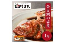 （冷凍）徳造丸 国内産金目鯛の姿煮 1尾 お手頃サイズ 1358 ／金目 鯛 姿煮 海鮮 静岡県 東伊豆町