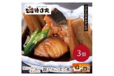 （冷凍）徳造丸 銀だらごぼう煮 250g×3個セット 1357 ／銀だら ごぼう煮 海鮮 静岡県 東伊豆町