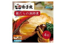 （冷凍）徳造丸 銀だら漁師煮 2切×2個セット 1355 ／銀だら 漁師煮  海鮮 静岡県 東伊豆町