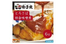 （冷凍）徳造丸 とろさば田舎味噌煮 6切セット 温めるだけ 1354 ／鯖  味噌煮 海鮮 静岡県 東伊豆町