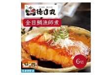 （冷凍）徳造丸 金目鯛漁師煮 6切セット 金目鯛煮付け 温めるだけ 1353 ／金目 鯛 漁師煮 海鮮 静岡県 東伊豆町