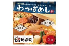 （冷凍）徳造丸 わっぱめし2個セット （金目鯛・さざえ 各1個） 大人気海鮮ご飯シリーズ 1376 ／金目 鯛 サザエ  わっぱ 海鮮 静岡県 東伊豆町