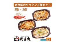 （冷凍）徳造丸 金目鯛のグラタン３種×２個のお試しセット(テリヤキ・大葉ジェノベーゼ・トマトソース 各２個) 1375 ／金目 鯛 海鮮 静岡県 東伊豆町