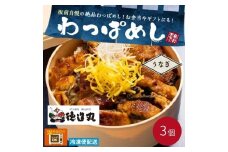 （冷凍）徳造丸 うなぎわっぱめし弁当 3個セット静岡県産うなぎ 海鮮ご飯 1374 ／うなぎ  わっぱ 海鮮 静岡県 東伊豆町