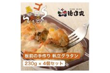 （冷凍）徳造丸 板前手作り帆立グラタン230g×4個セット ホタテ・ほたて 1371 ／グラタン 海鮮 静岡県 東伊豆町