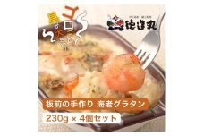 （冷凍）徳造丸 板前手作り海老グラタン230g×4個セット エビ・えび 1370 ／グラタン 海鮮 静岡県 東伊豆町