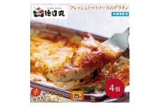 （冷凍）徳造丸 金目鯛のトマトソースグラタン 230g×4個セット 1368 ／金目 鯛 海鮮 静岡県 東伊豆町