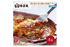 （冷凍）徳造丸 金目鯛のテリヤキグラタン 230g×4個セット 1367 ／金目 鯛 海鮮 静岡県 東伊豆町