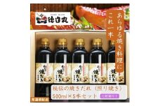秘伝の焼だれ(てりやき味) 500ml 5本セット◆化粧箱付き◆ 1366 ／たれ 徳造丸 静岡県 東伊豆町