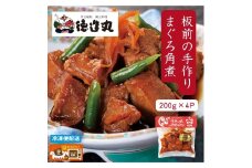（冷凍）徳造丸 まぐろ角煮 200g×4個セット 1365 ／まぐろ  角煮 海鮮 静岡県 東伊豆町