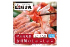 （冷凍）徳造丸 金目鯛しゃぶしゃぶ(2～3人前) 伊豆近海産 1364 ／金目 鯛  しゃぶしゃぶ 海鮮 静岡県 東伊豆町