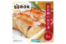 （冷凍）徳造丸 金目鯛西京漬 2切×3個セット 漬け魚 真空 1363 ／金目 鯛  西京漬 海鮮 静岡県 東伊豆町