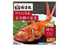 （冷凍）徳造丸 金目鯛姿煮 特大 伊豆近海産 体長約40cm 4～6人前 真空 1361 ／金目 鯛 姿煮 海鮮 静岡県 東伊豆町