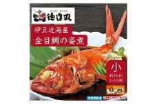 （冷凍）徳造丸 金目鯛姿煮 小 伊豆近海産 体長約25cm 1～2人前 真空 1359 ／金目 鯛 姿煮 海鮮 静岡県 東伊豆町