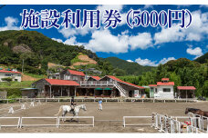 天城ホースビレッジ 施設利用券（5，000円）　 [№5227-0001]