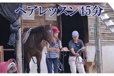 天城ホースビレッジ 施設利用券 ペアレッスン45分　 [№5227-0006]