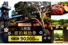 玉峰館　宿泊補助券【90，000円】 [№5227-0043]