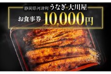 お食事券 10000円分 河津大川屋うなぎ 食事券 チケット クーポン 割引券 うなぎ 国産うなぎ蒲焼き うなぎの蒲焼き 鰻の蒲焼 蒲焼き ウナギ 鰻 国産 国産ウナギ 蒲焼き 和食 惣菜 静岡うなぎ 炭火焼き 直焼き 炭火直焼き 10000円 静岡 静岡県 河津町 [№5227-0059]