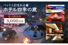 ホテル四季の蔵　館内利用券（3，000円） [№5227-0088]