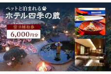 ホテル四季の蔵　館内利用券（6，000円） [№5227-0089]