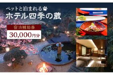 宿泊券 伊豆 ペットと泊まれる ホテル 四季の蔵 館内利用券 30000円 チケット クーポン 旅行券 犬と泊まれる 旅行 観光 ホテル 旅館 宿泊 宿泊クーポン 宿泊補助券 宿泊チケット 補助券 利用券 3万円 静岡 静岡県 河津町 [№5227-0091]