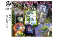山城屋　わさび贅沢セット 調味料 [№5227-0240]