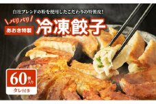 【テレビで紹介されました！】餃子 冷凍餃子 60個 あおき特製 加工品 加工食品 惣菜 肉 豚肉 ギョウザ 冷凍 冷凍配送 静岡 静岡県 河津 河津町 [№5227-0259]