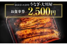 食事券 2500円 河津大川屋うなぎ 炭火直焼き蒲焼 蒲焼き 老舗 うなぎ屋 ウナギ 鰻 関西風 魚 魚介 魚介類 和食 静岡 2,500 お食事券 チケット うなぎ  [№5227-0262]