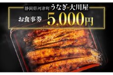 お食事券 5000円分 河津大川屋うなぎ 食事券 チケット クーポン 割引券 うなぎ 国産うなぎ蒲焼き うなぎの蒲焼き 鰻の蒲焼 蒲焼き ウナギ 鰻 国産 国産ウナギ 蒲焼き 和食 惣菜 静岡うなぎ 炭火焼き 直焼き 炭火直焼き 5000円 静岡 静岡県 河津町 [№5227-0263]