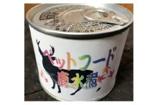 愛犬・愛猫にもおいし～いジビエ（鹿）お肉の加工品 [№5227-0328]