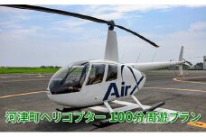 河津町ヘリ周遊プラン満喫セット [№5227-0331]