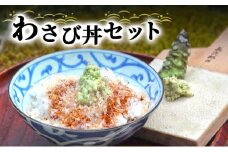 わさび丼 セット 詰め合わせ 生わさび かつお節 米 コシヒカリ 山葵 ワサビ 生山葵 生ワサビ 鰹節 かつおぶし こしひかり 白米 精米 お米 単一原料米 薬味 ご飯のお供 ごはんのお供 丼 調味料 静岡 静岡県 河津町 [№5227-0350]