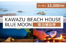 KAWAZU BEACH HOUSE BLUE MOON 1組様宿泊クーポン券A [№5227-0383]